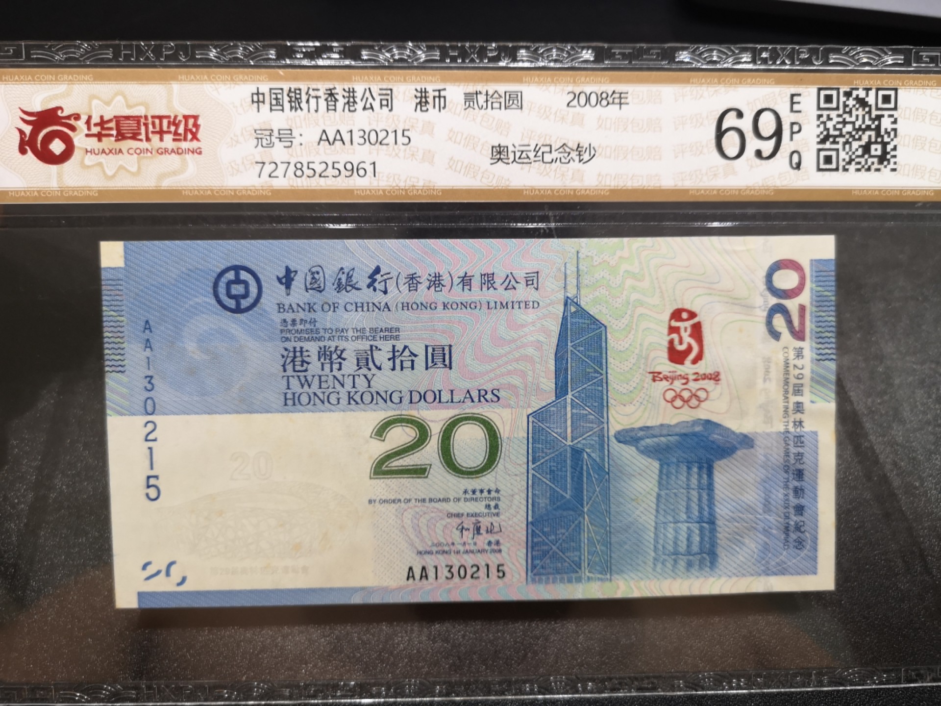 《外钞收藏家》第一百八十六期 2008年香港中国银行奥运纪念钞20元 华夏评级69分 AA冠无47