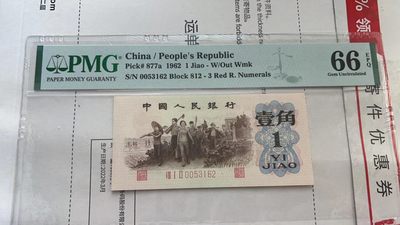 【华誉王者】2054期拍卖 - 背绿一角大尺寸无47， PMG66E 812-0053162