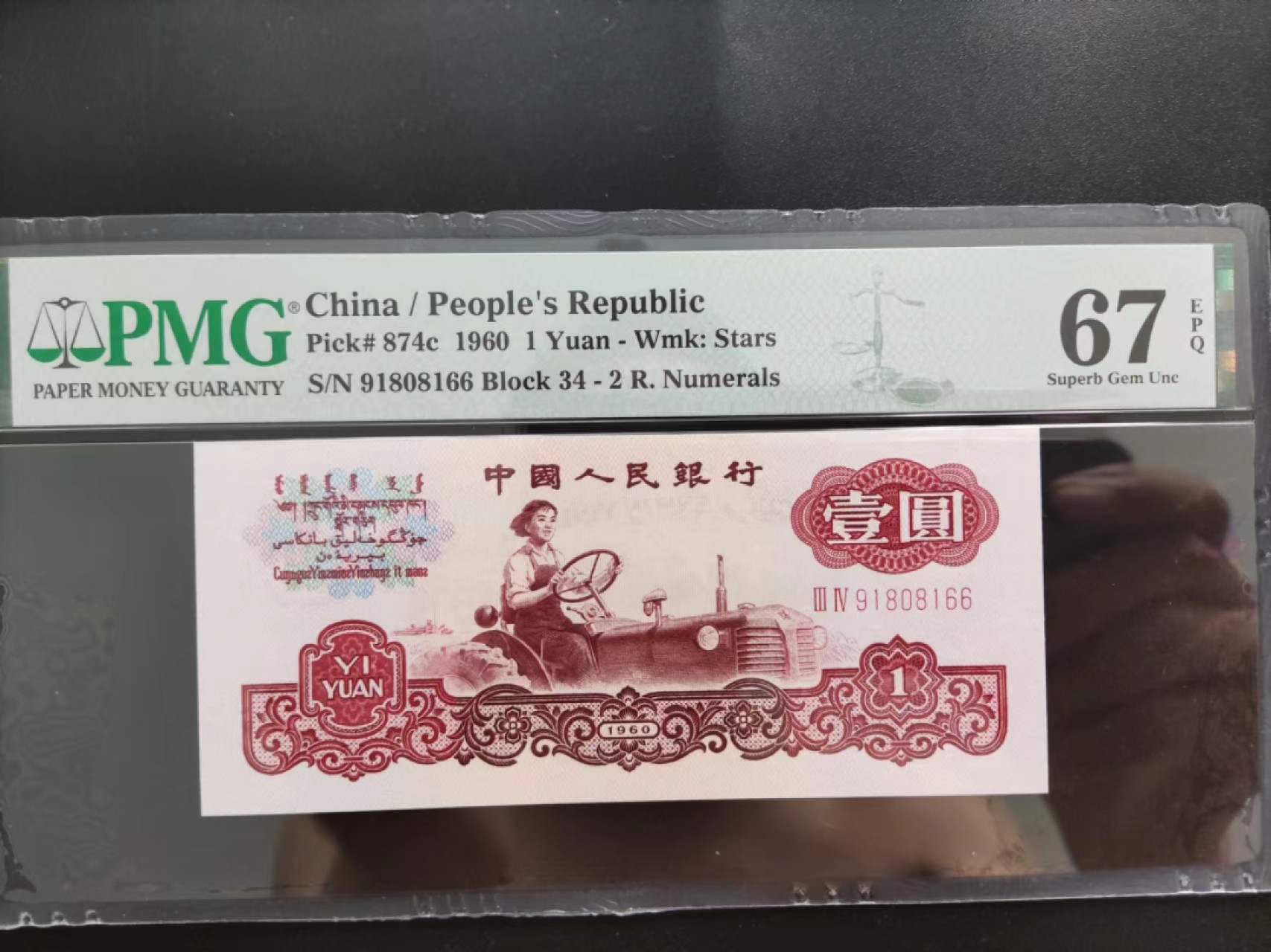 【华誉王者】2054期拍卖 PMG67分三版珍品二罗拖拉机倒置号34-91808166
