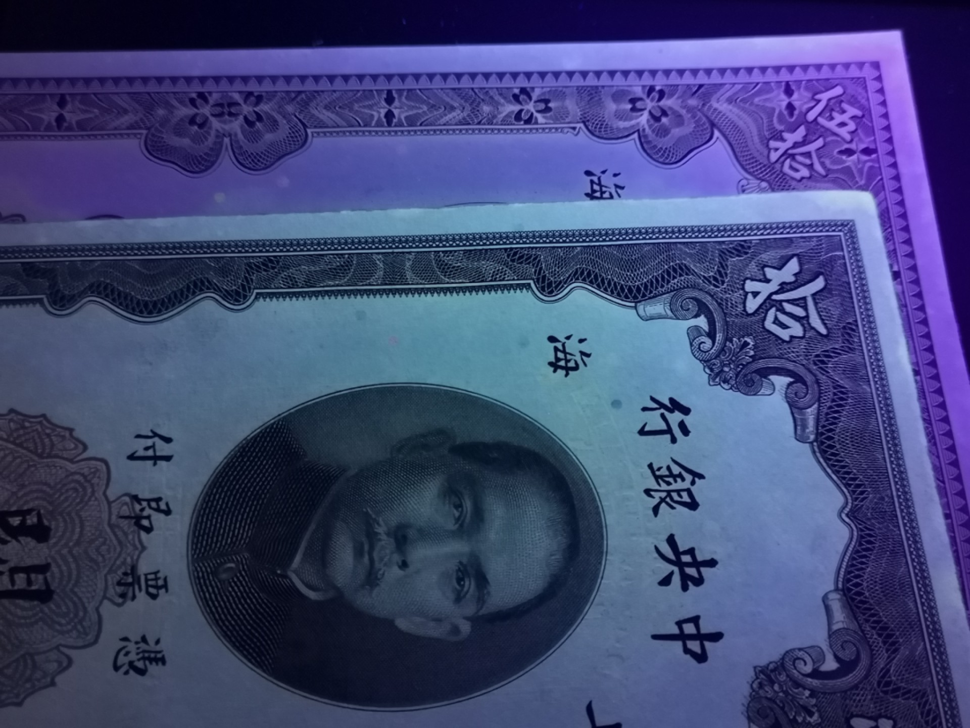 《外钞收藏家》第一百八十六期 民国中央银行关金券50、10元两张 近全新 边角有瑕疵和潮