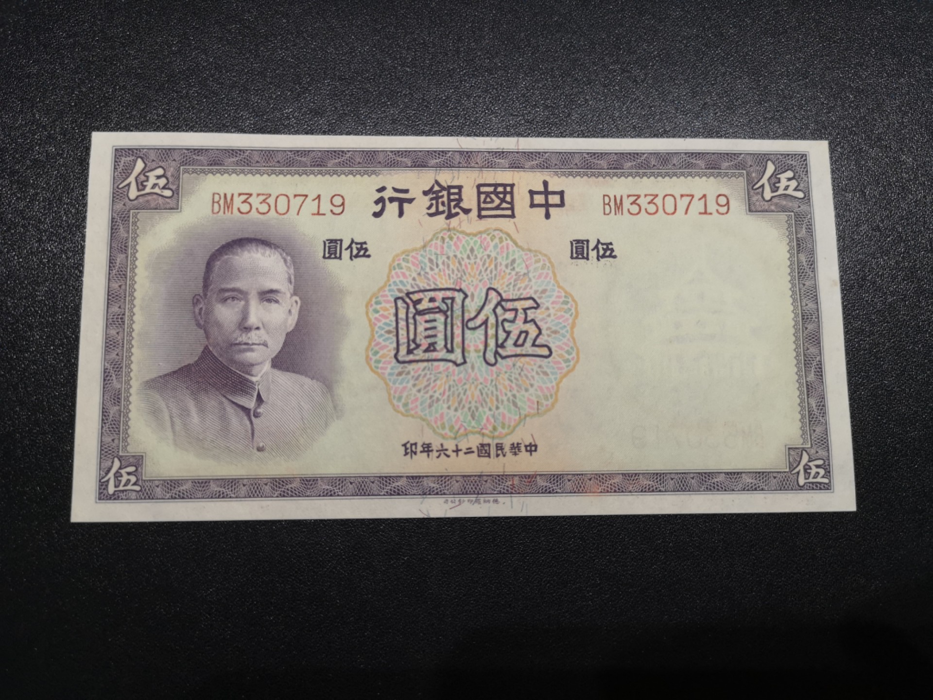 《外钞收藏家》第一百八十六期 民国中国银行5元 全新UNC