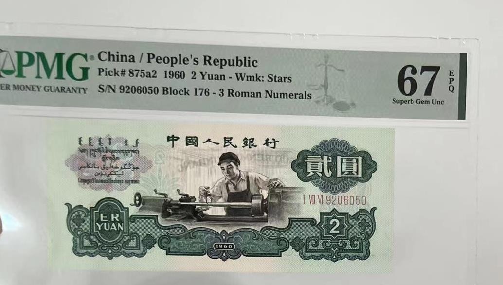 【华誉王者】2054期拍卖 车工王176冠 无347 PMG67E 176-9206050