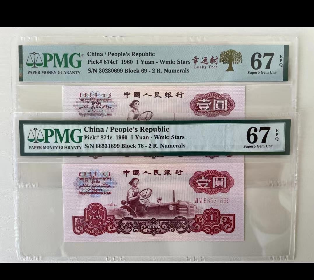 【华誉王者】2054期拍卖 幸运树69冠+76冠 拖拉机一对尾三同无47  PMG67E 69-30280699 76-66531699