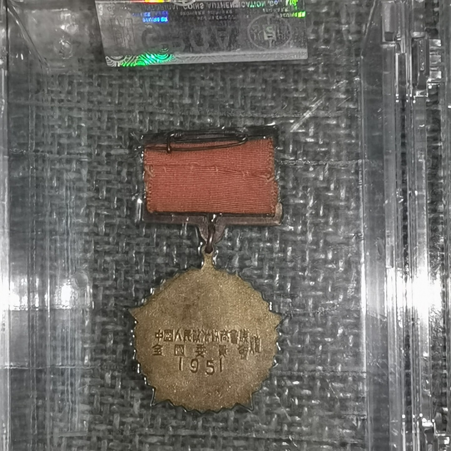 Chase Auction 第15期 - - 民国钞，外钞高分场（2022最后一期） 1951年抗美援朝纪念章公博评级MS61分！