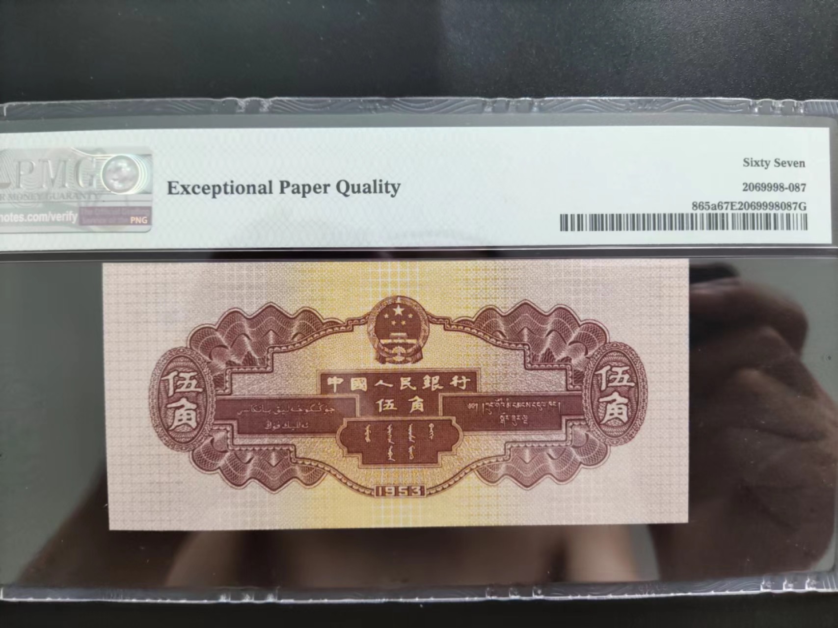 【华誉王者】2054期拍卖 PMG67分二版珍品浅水坝246-9308588