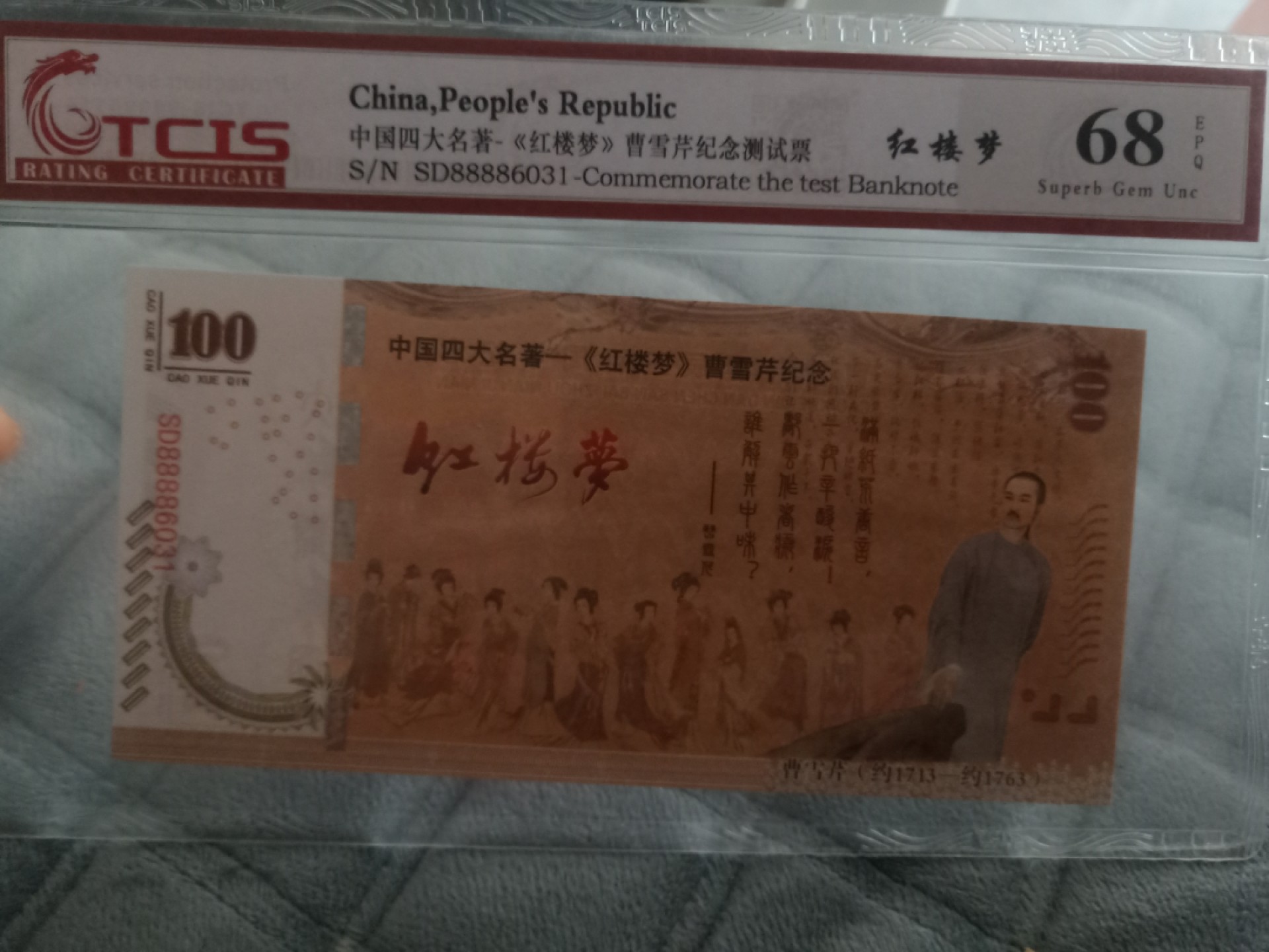 小英开心拍第585期 红楼梦测试票一张，天印评级68分随机发货