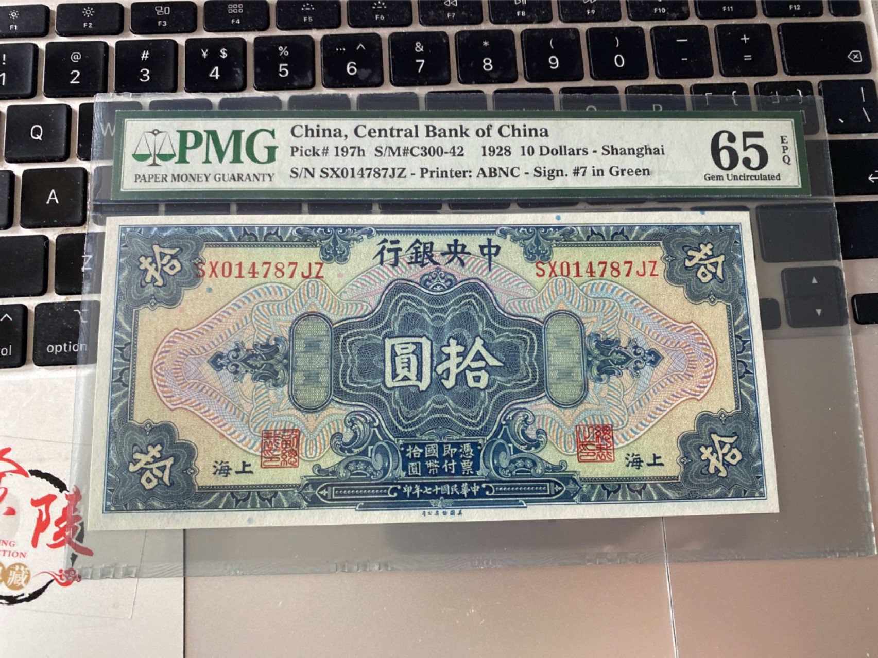 收藏联盟Quantum Auction 第172期拍卖 今晚七点 风口品种 民国高分不容错过 1928年民国中央银行十元 稀少h版别 绿色上海地名PMG65E