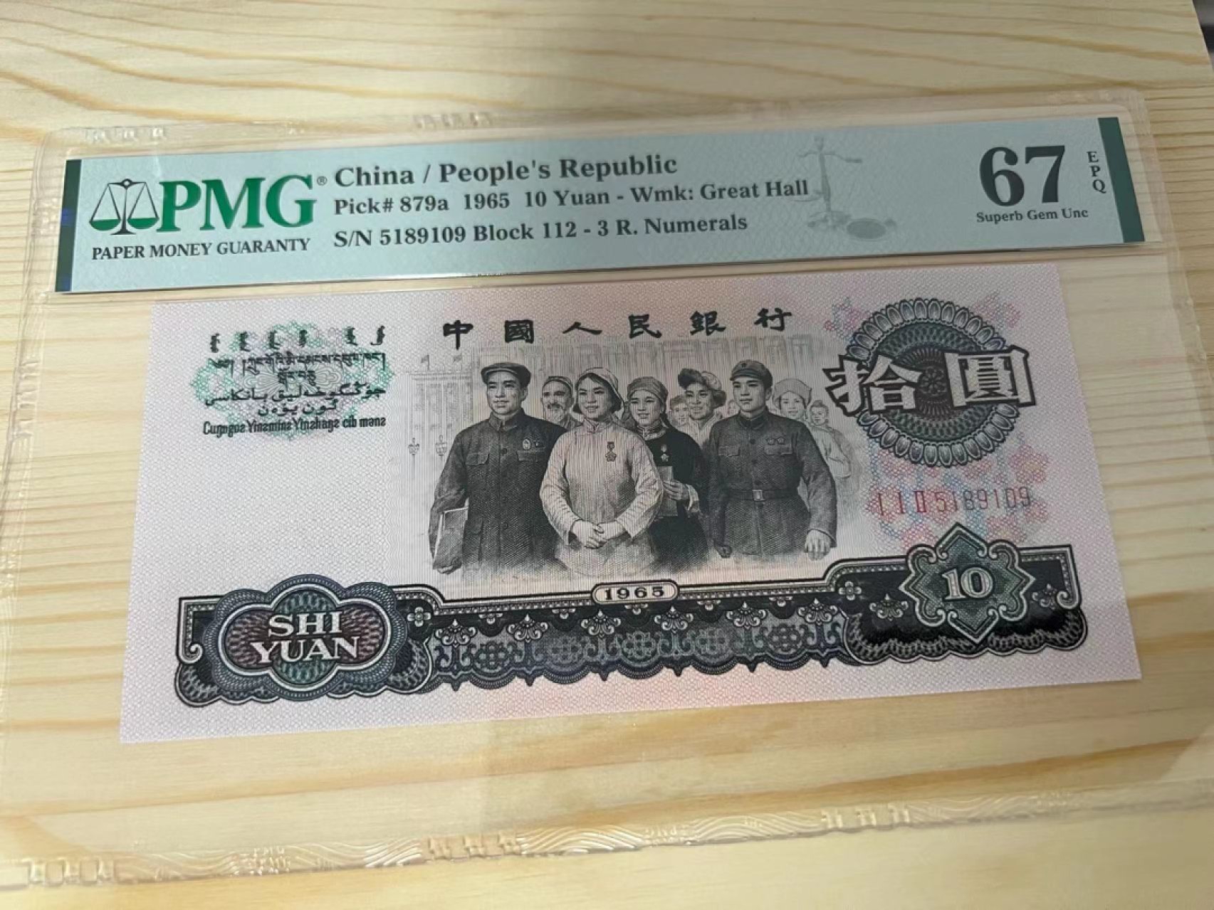 【华誉王者】2054期拍卖 三罗大团结无347 PMG67E 112-5189109