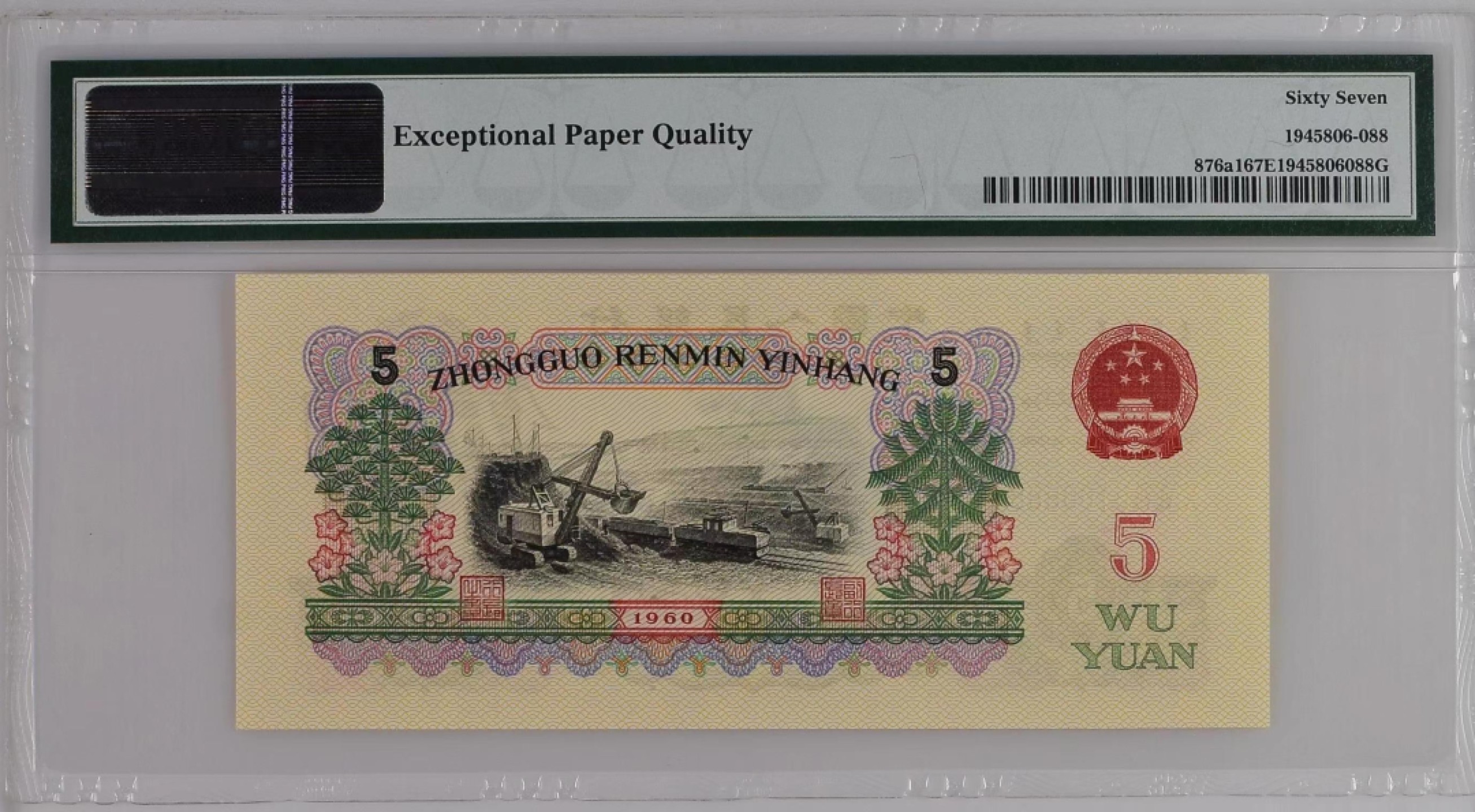 【华誉王者】2054期拍卖 PMG67分深版炼钢067-3100888带签，尺寸足，灯下无油无斑，签连两侧边文字说明都完好一起。