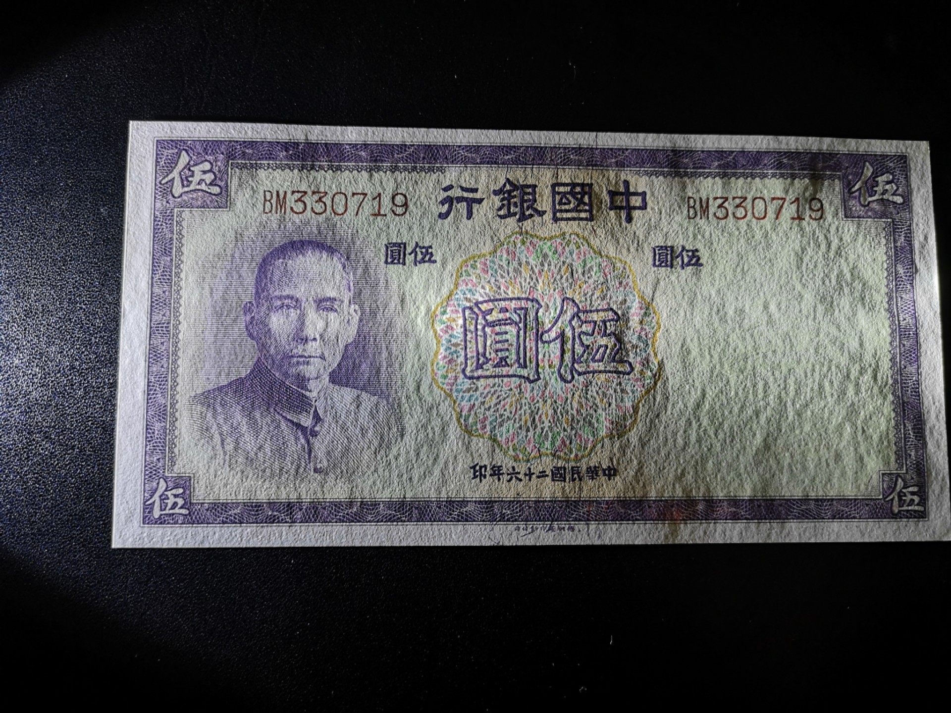 《外钞收藏家》第一百八十六期 民国中国银行5元 全新UNC