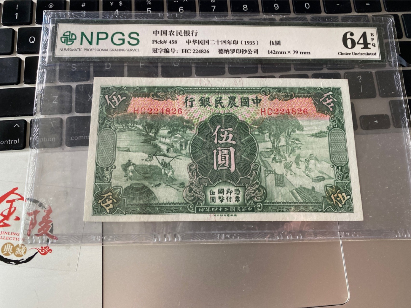 收藏联盟Quantum Auction 第172期拍卖 今晚七点 风口品种 民国高分不容错过 1935年民国农民银行五元 织耕图 NPGS64E 十分稀少，该版票胆