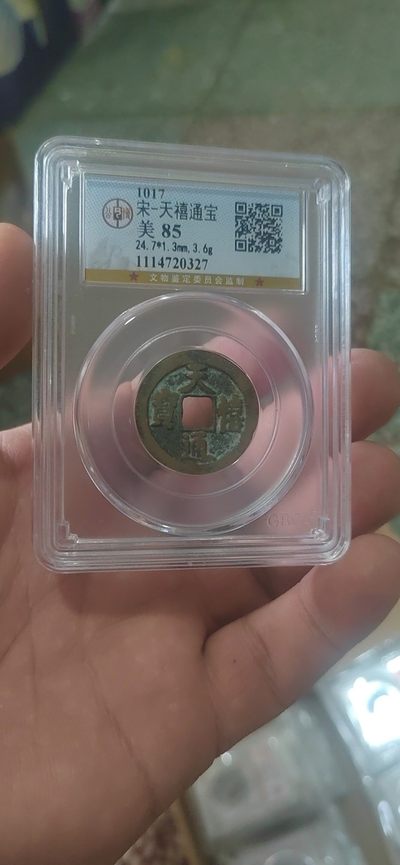 周日拍场 - 公博评级—北宋—天禧通宝，北宋吉祥三宝之一，寓意天天见喜