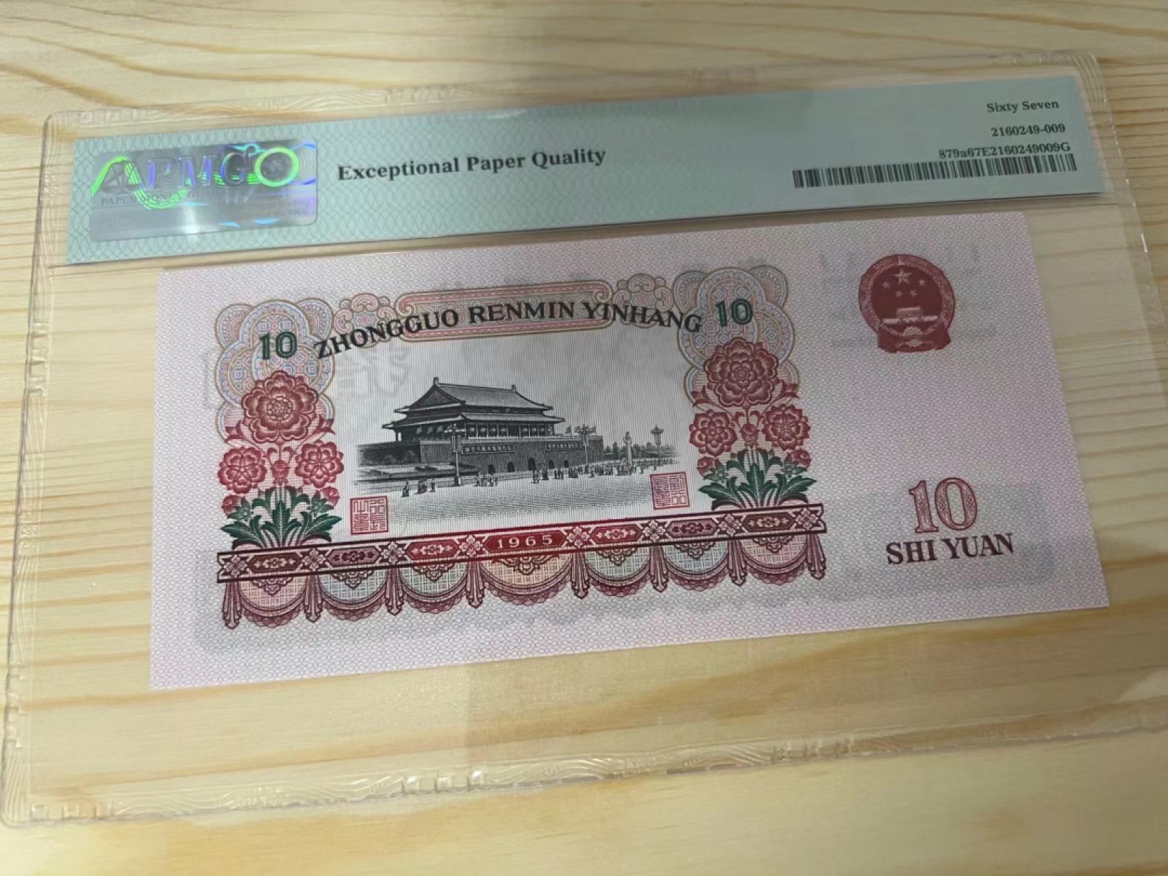 【华誉王者】2054期拍卖 三罗大团结无347 PMG67E 112-5189109