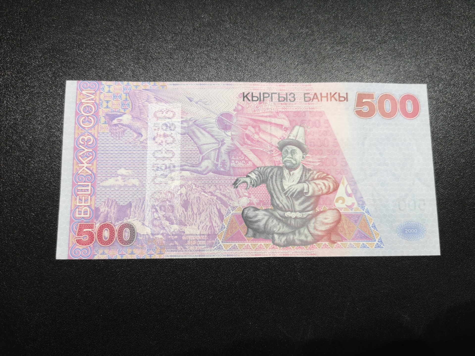 《外钞收藏家》第一百八十六期 2000年吉尔吉斯坦500索姆 全新UNC 无47