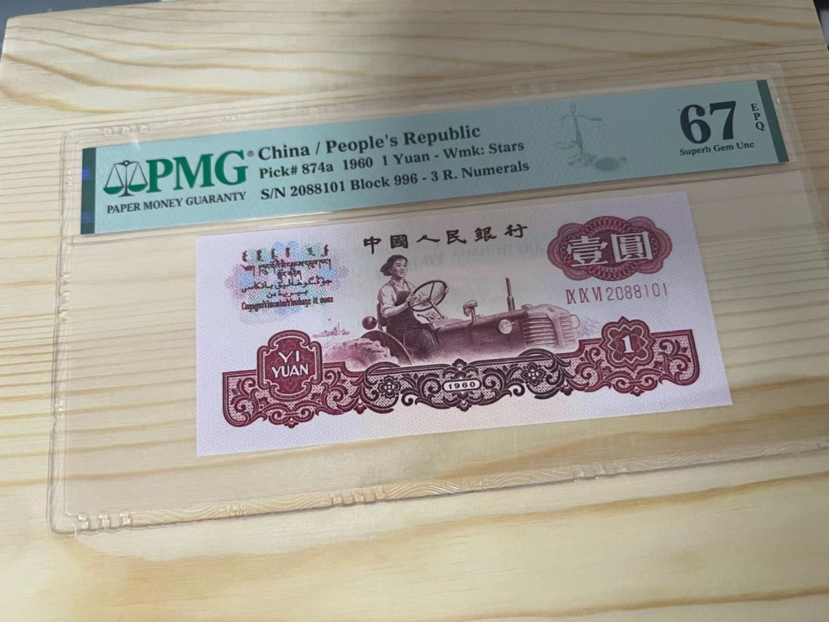【华誉王者】2054期拍卖 996冠拖拉机 年份头尾ABA无3457 PMG67E 996-2088101