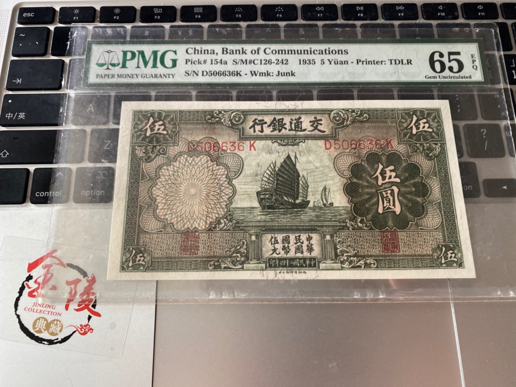 收藏联盟Quantum Auction 第172期拍卖 今晚七点 风口品种 民国高分不容错过 1935年民国交通银行五元 帆船 无47号码 PMG65E