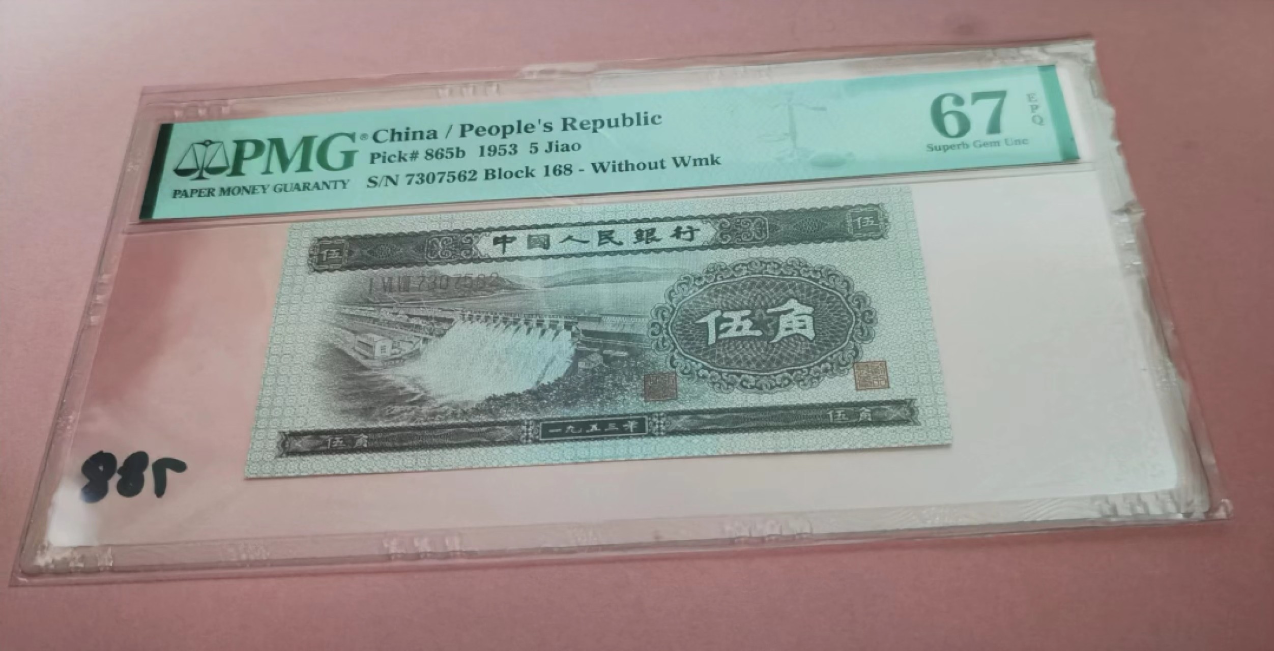 【华誉王者】2054期拍卖 二版深水坝伍角PMG67E 168-7307562