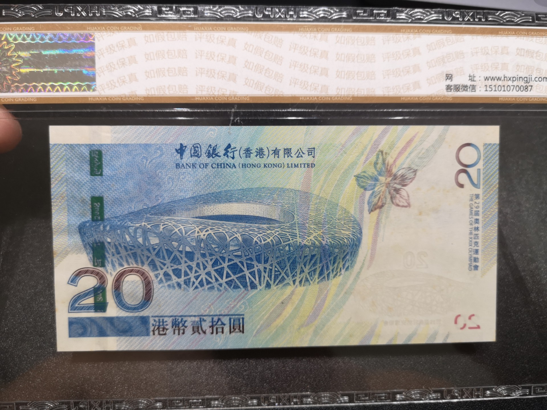 《外钞收藏家》第一百八十六期 2008年香港中国银行奥运纪念钞20元 华夏评级69分 AA冠无47