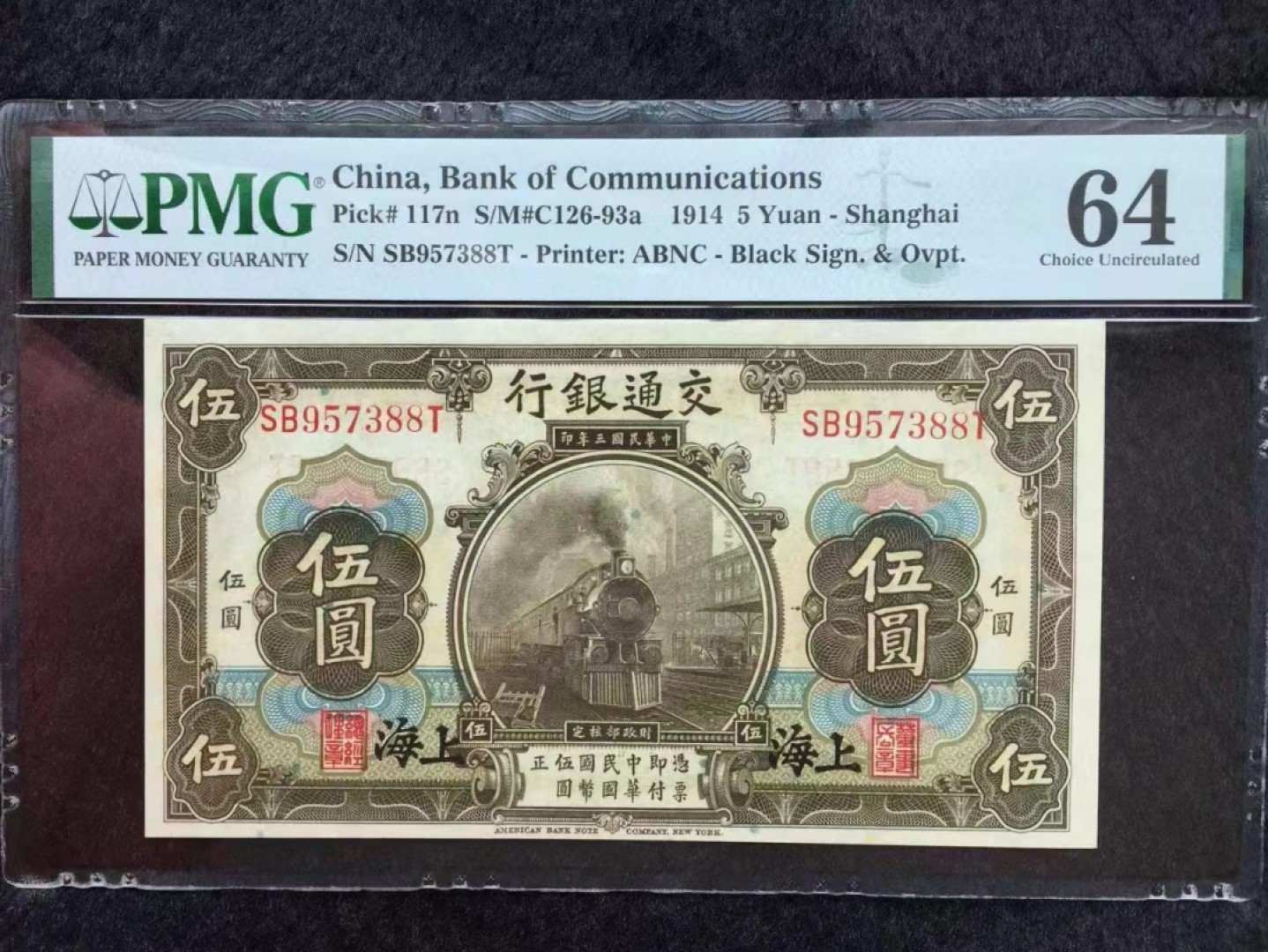 【华誉王者】2054期拍卖 交通银行5元双尾88  PMG64 SB957388