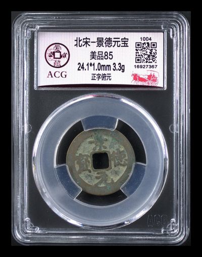 周日拍场 - 🔥 🔥 爱藏评级—北宋—景德元宝—正字俯元，85高分，0起拍
