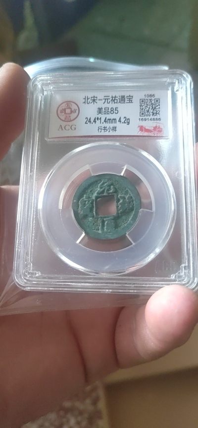 周日拍场 - 爱藏评级—北宋—元佑通宝—行书小样，小样是样钱的一种