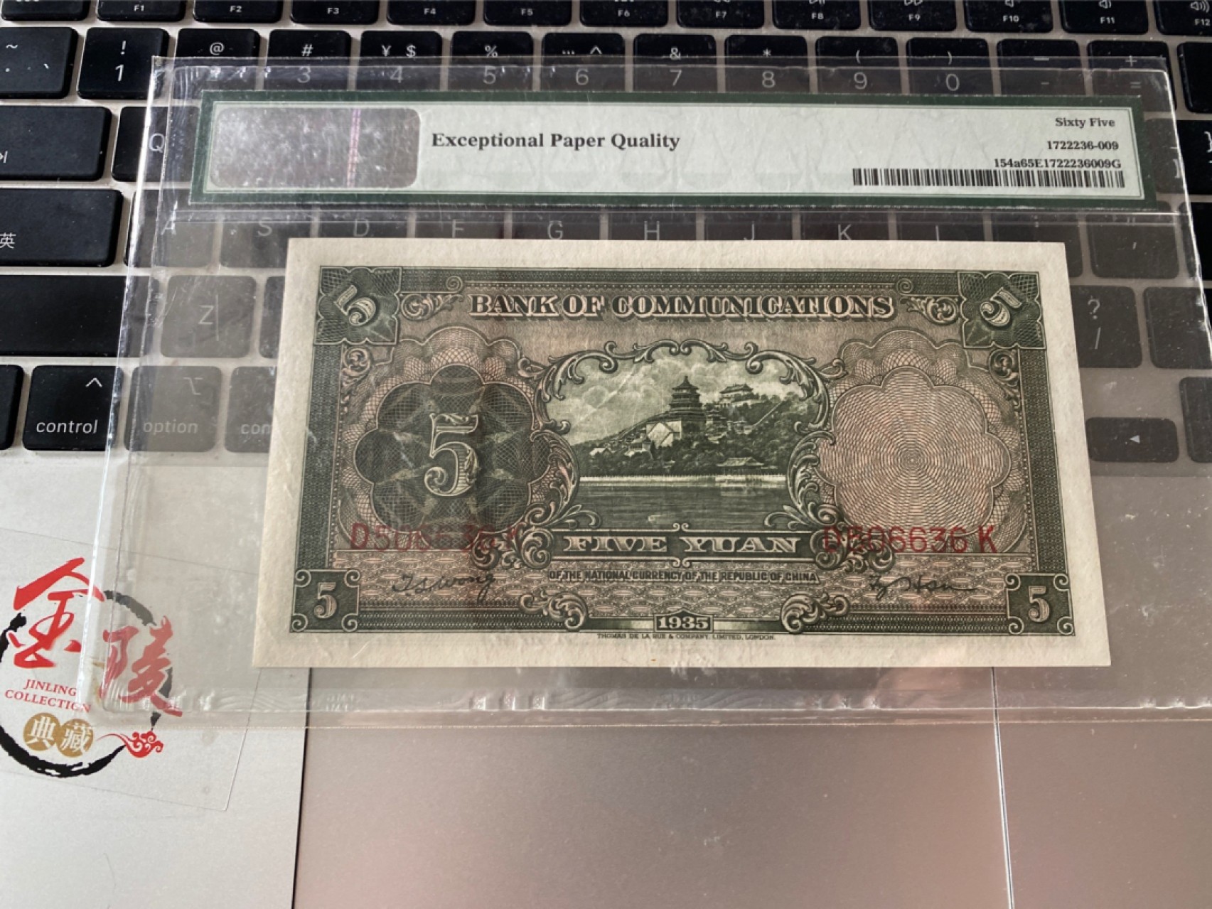 收藏联盟Quantum Auction 第172期拍卖 今晚七点 风口品种 民国高分不容错过 1935年民国交通银行五元 帆船 无47号码 PMG65E