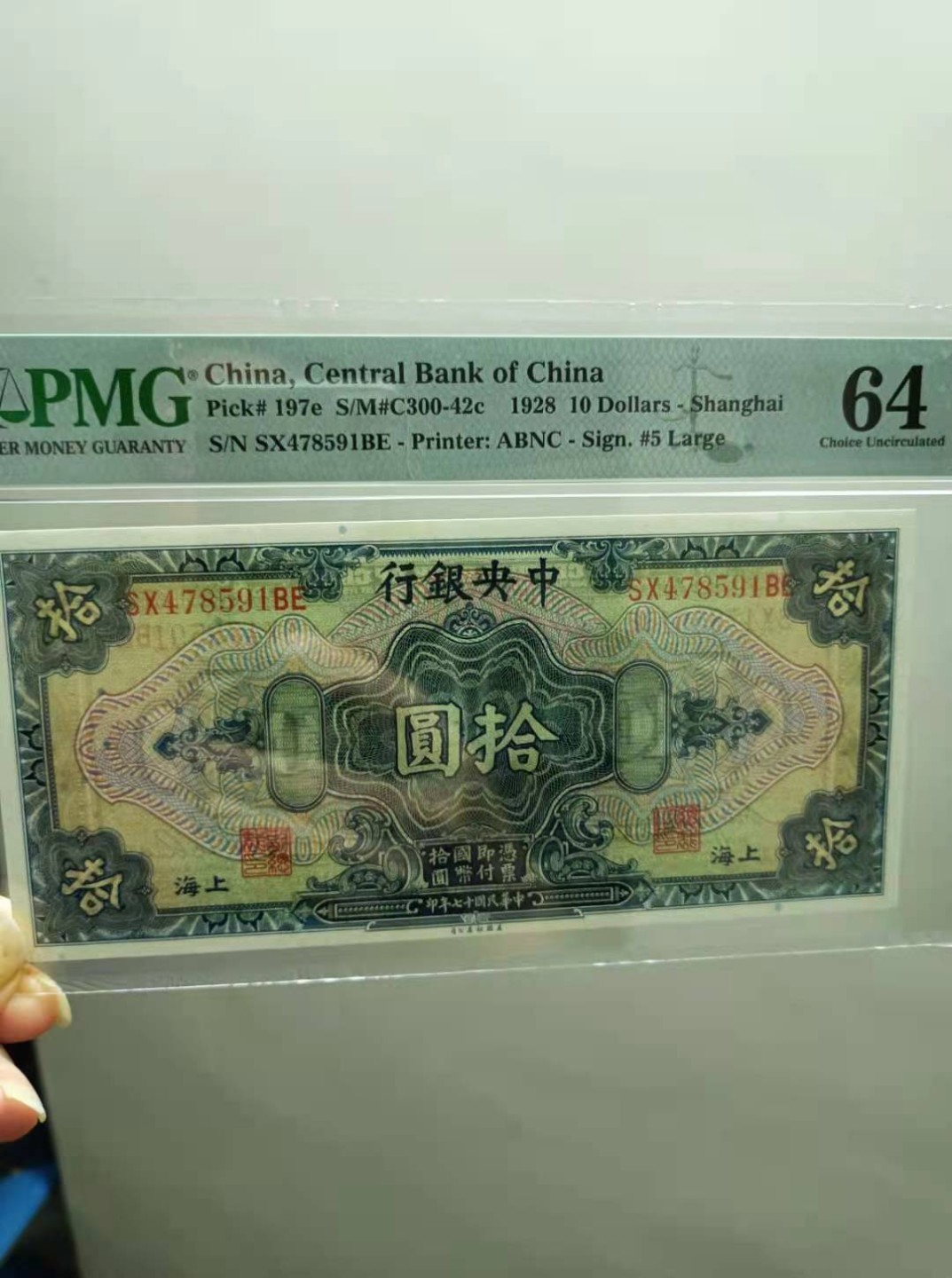 【华誉王者】2055期拍卖 1928年10元中央银行民国十七年PMG64分SX478591BE，美国钞票公司雕刻版别孙中山头像热门品种，如图发货！