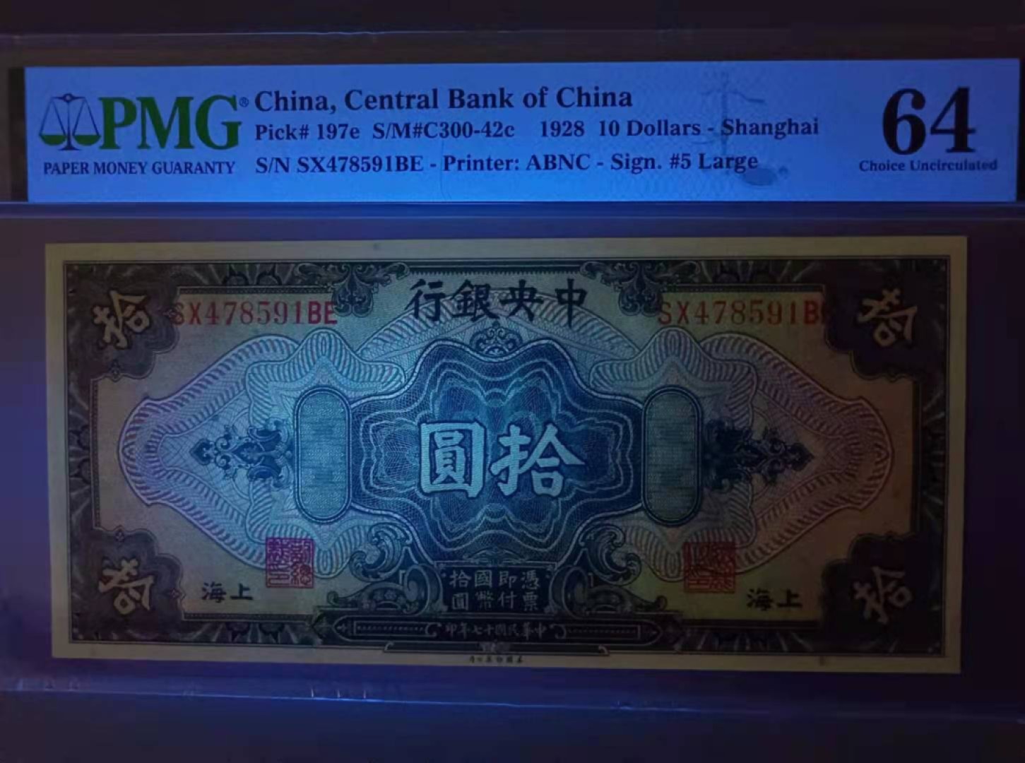 【华誉王者】2055期拍卖 1928年10元中央银行民国十七年PMG64分SX478591BE，美国钞票公司雕刻版别孙中山头像热门品种，如图发货！