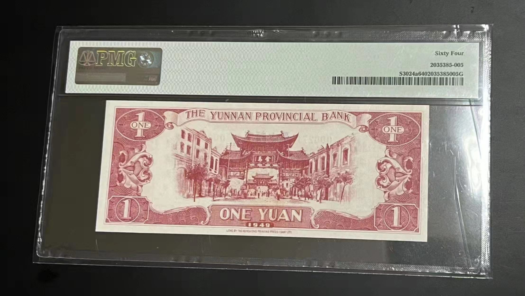 【华誉王者】2055期拍卖 云南省银行1元 豹子头000 PMG64 YG0002711