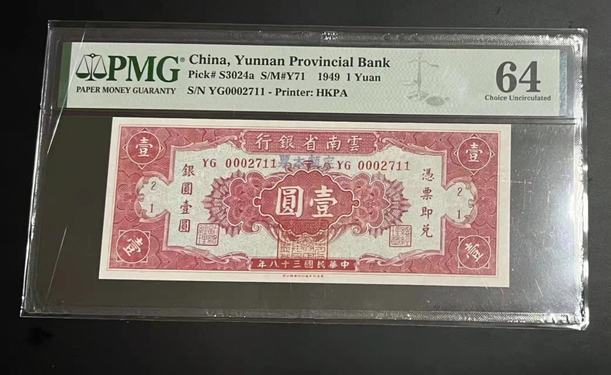 【华誉王者】2055期拍卖 云南省银行1元 豹子头000 PMG64 YG0002711