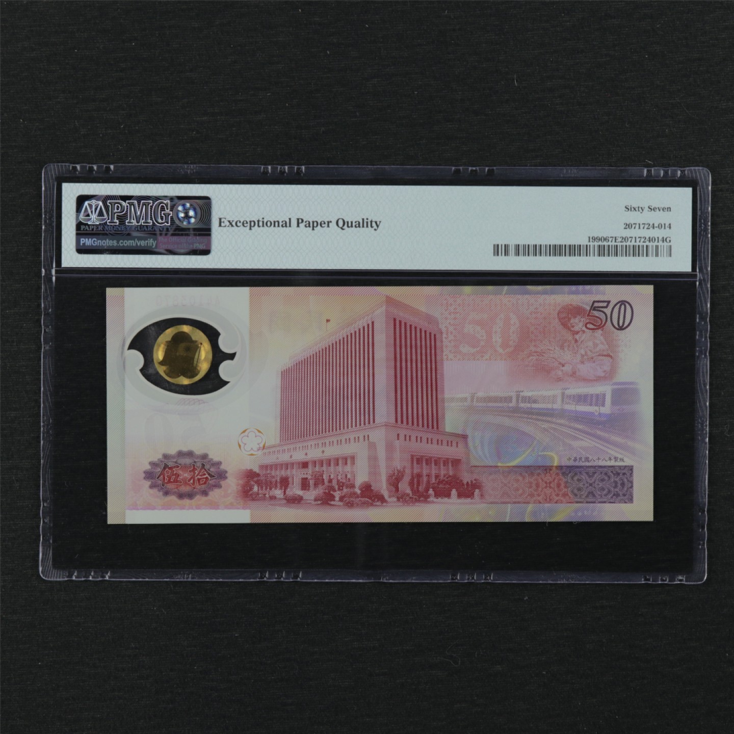 【亘邦集藏】第117期 1999年 台湾银行伍拾圆 PMG 67EPQ A410387