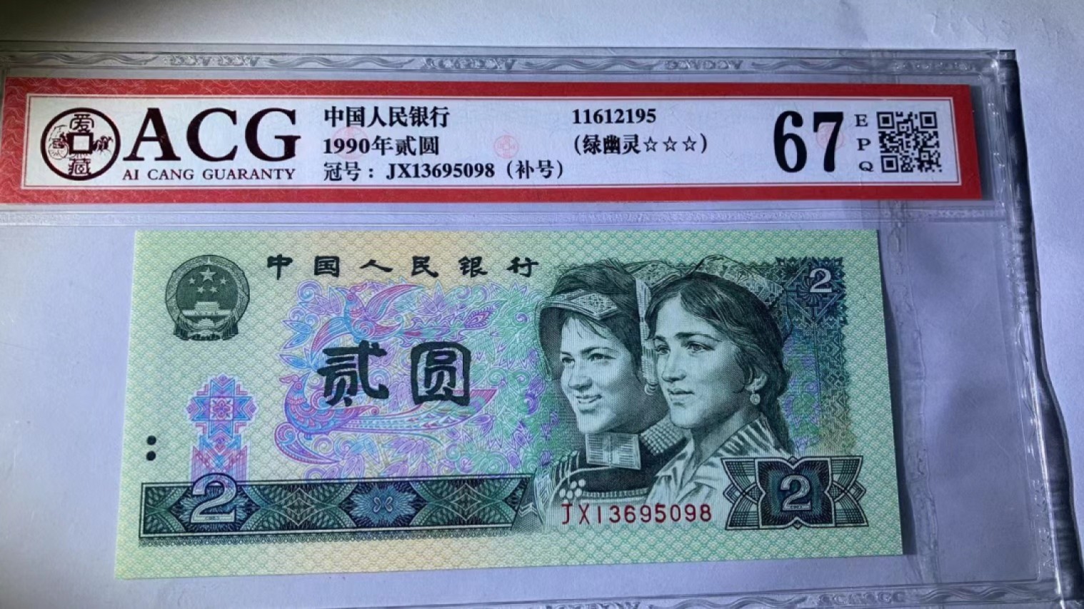 【华誉王者】2057期拍卖 爱藏三星67E,902绿幽灵JX13695098，无47好号尾98