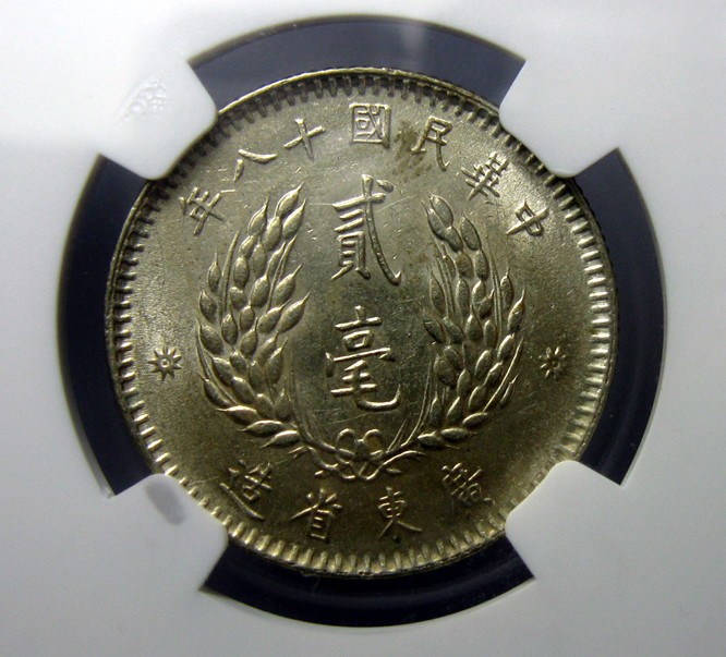 NGC-UNC,孙像贰毫银币,1929(YR18),光泽充沛细节非常好
