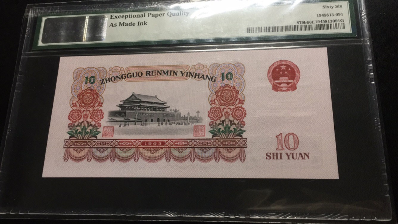 【华誉王者】2055期拍卖 二罗荧光大团结 油墨错币/英文错标/无347 50-89105691 PMG 66E  
