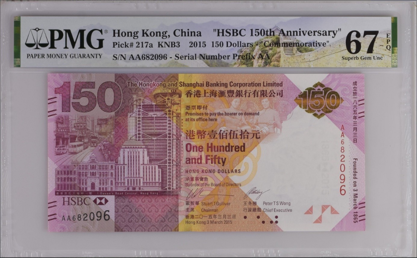 Chase Auction 第15期 - - 民国钞，外钞高分场（2022最后一期） 2015年汇丰银行纪念钞150元，PMG67分！