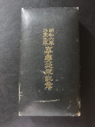 弎泉埠中外章牌杂件拍卖-第三场 - 铭记历史-美品日本昭和六年至九年从军记章