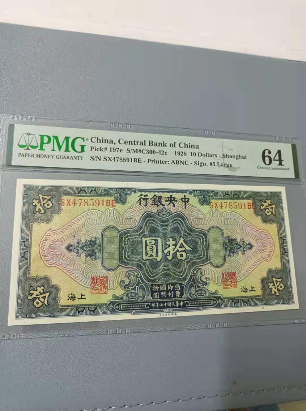 【华誉王者】2055期拍卖 1928年10元中央银行民国十七年PMG64分SX478591BE，美国钞票公司雕刻版别孙中山头像热门品种，如图发货！