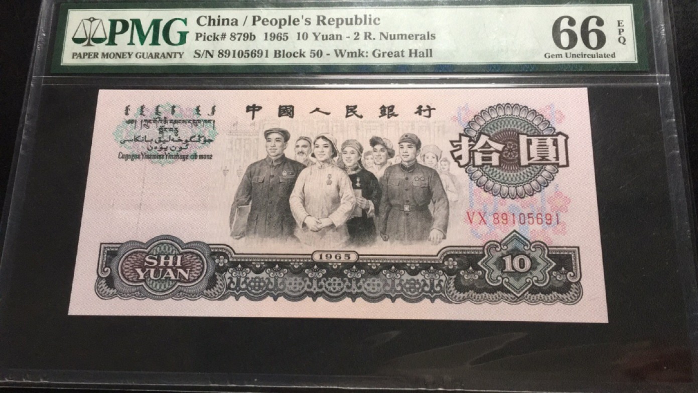 【华誉王者】2055期拍卖 二罗荧光大团结 油墨错币/英文错标/无347 50-89105691 PMG 66E  