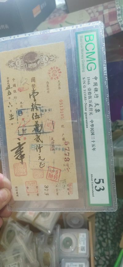 周六拍场 - 保粹评级—中华民国支票超低价大甩卖，十五万二千元大面额，1946年发行，距今已经七十多年了，毛笔字，很多印章