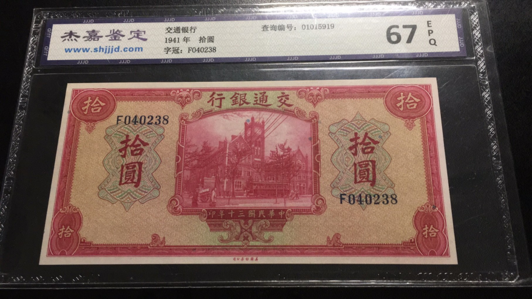 【华誉王者】2055期拍卖  交通银行10元 杰嘉鉴定-67E，F040238