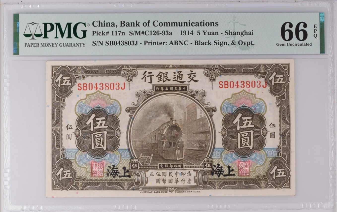 Chase Auction 第15期 - - 民国钞，外钞高分场（2022最后一期） 1914年民国交通银行5元黑火车，PMG66分！美钞公司印制！