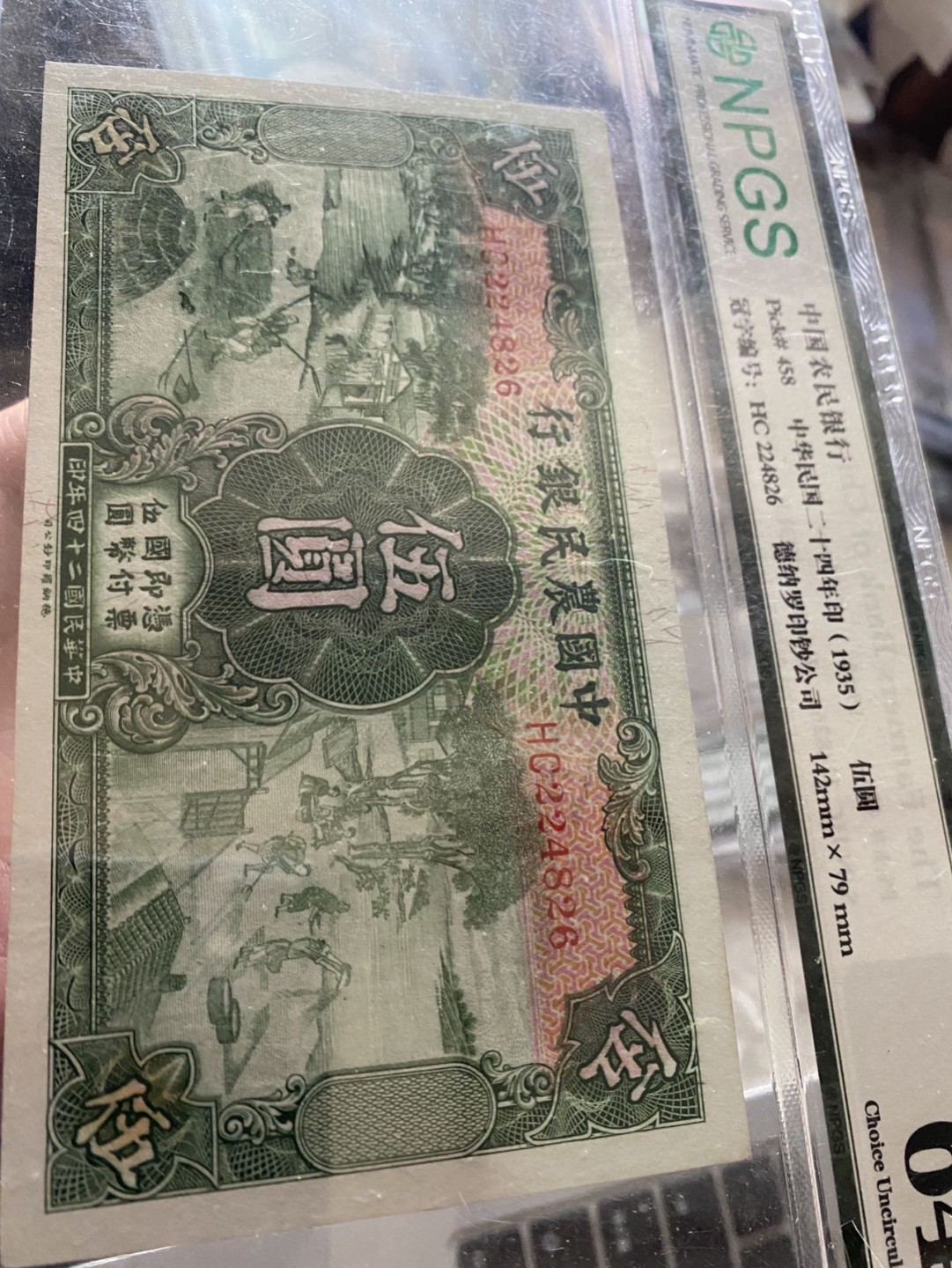 收藏联盟Quantum Auction 第172期拍卖 今晚七点 风口品种 民国高分不容错过 1935年民国农民银行五元 织耕图 NPGS64E 十分稀少，该版票胆