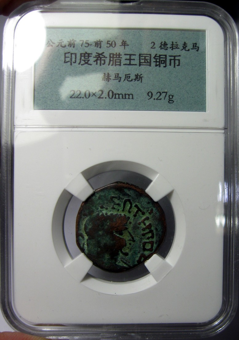 印度希腊王国铜币,赫马厄斯(Hermaeus),BC.75-50,自打标签盒子