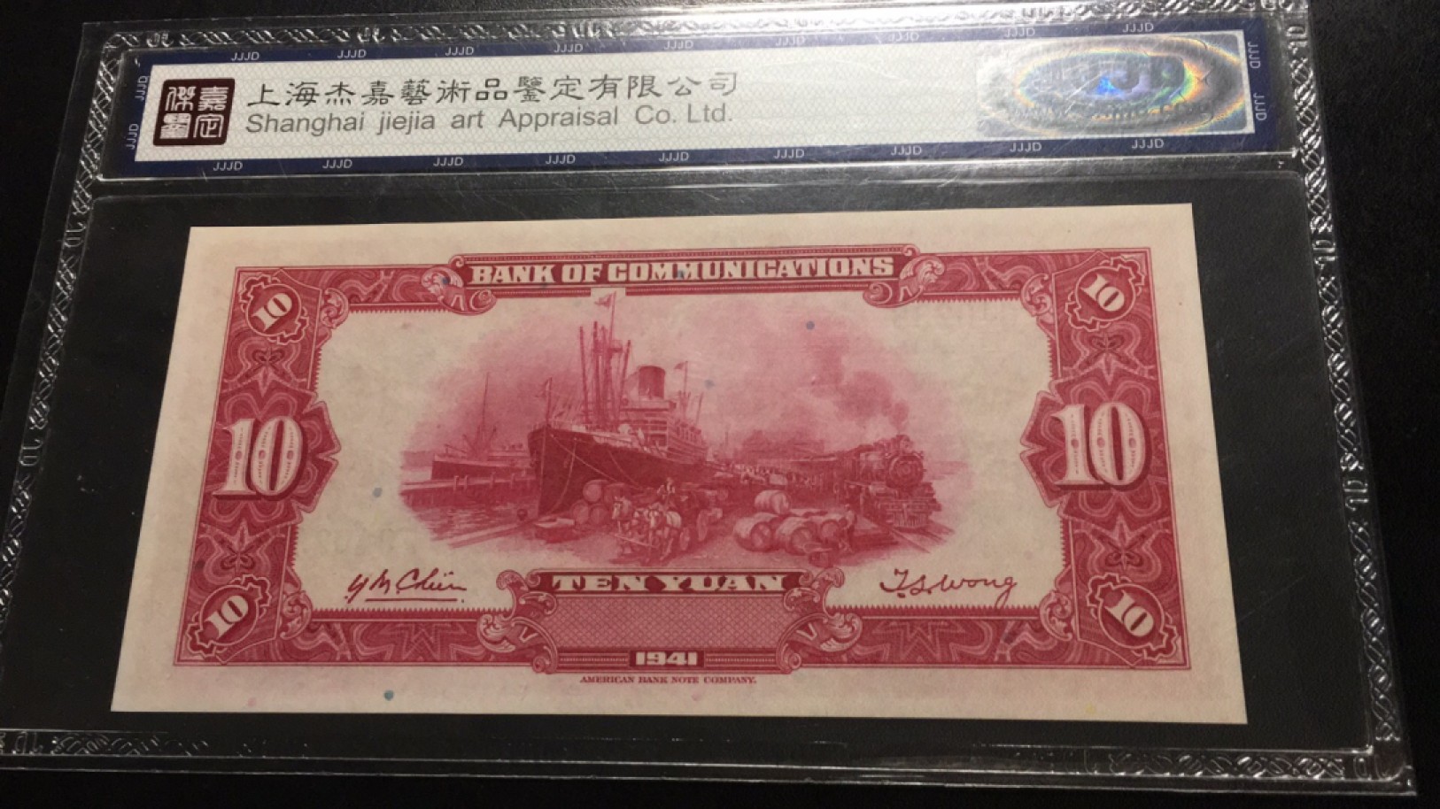 【华誉王者】2055期拍卖  交通银行10元 杰嘉鉴定-67E，F040238