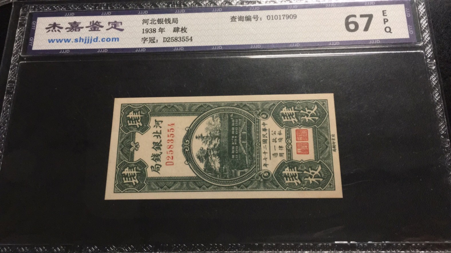 【华誉王者】2055期拍卖 河北银钱局 杰嘉鉴定-67E D2583554