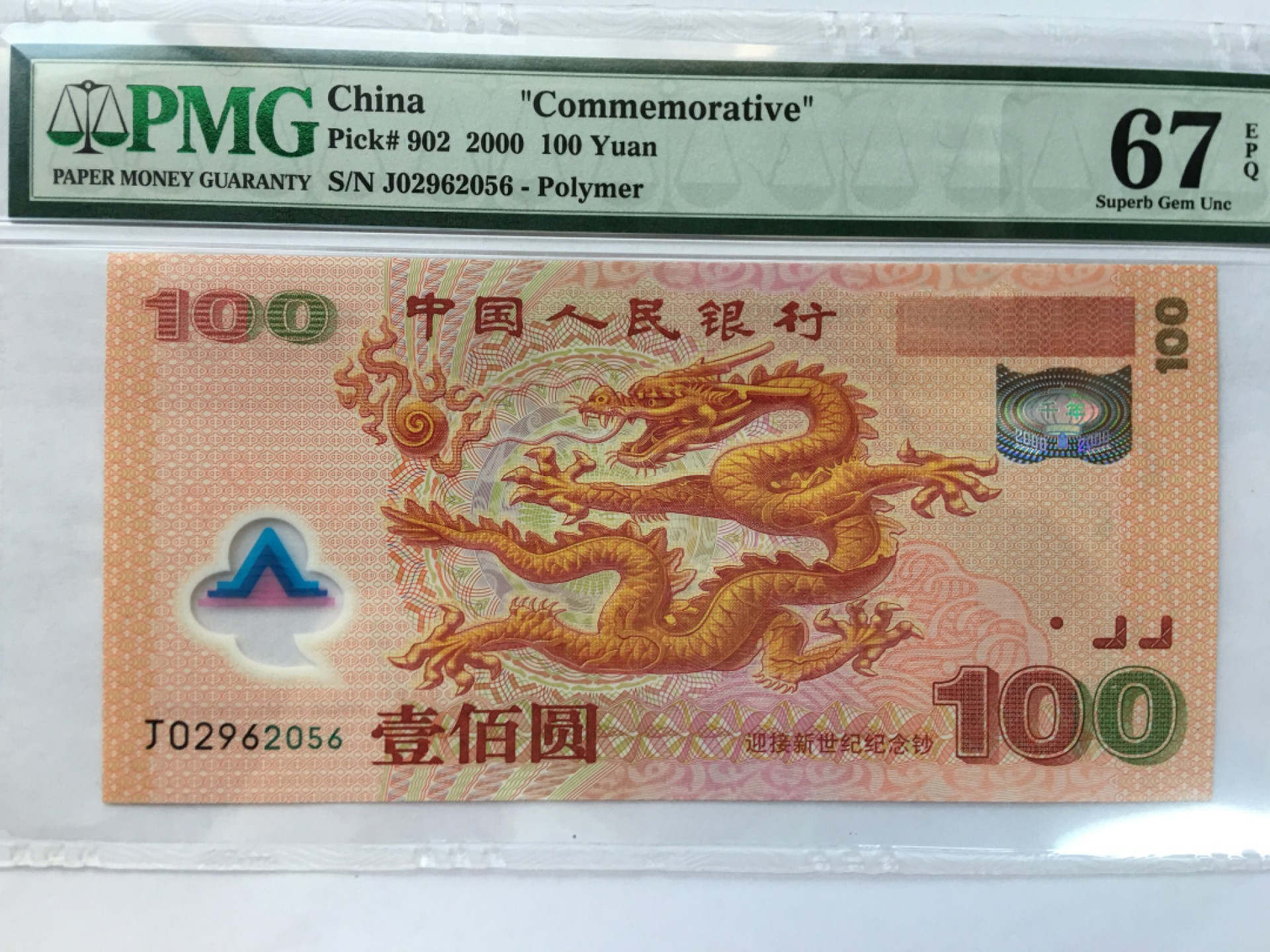 【华誉王者】2055期拍卖 千禧龙钞 尾6无47 PMG66E J02962056