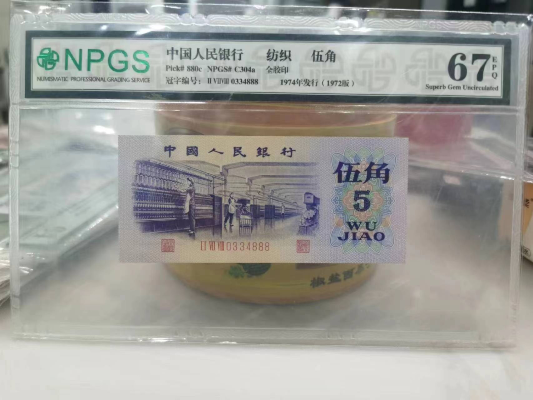 【华誉王者】2056期拍卖 .三版全胶印纺织五角67E尾豹子号888。278-0334888