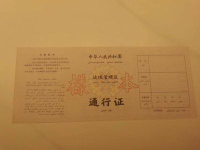 15.【鲸贝乐淘★道德经】“不尚贤，使民不争”号拍卖 - 【样本★边境管理区通信证】1989年稀有藏品，中华人民共和国边境管理区样本，品相如图，有小折痕9.5品