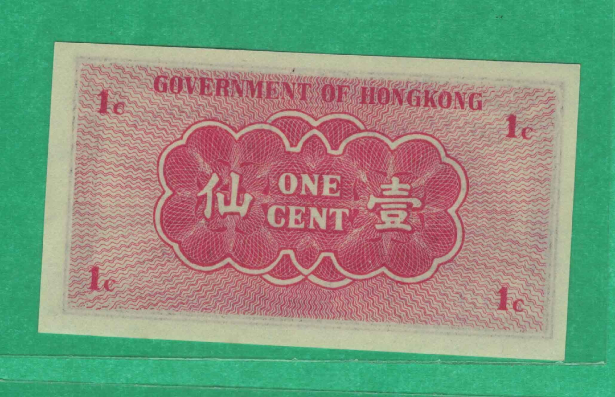香港政府1941年1仙 壹仙 A冠 P-313 实物图 UNC  