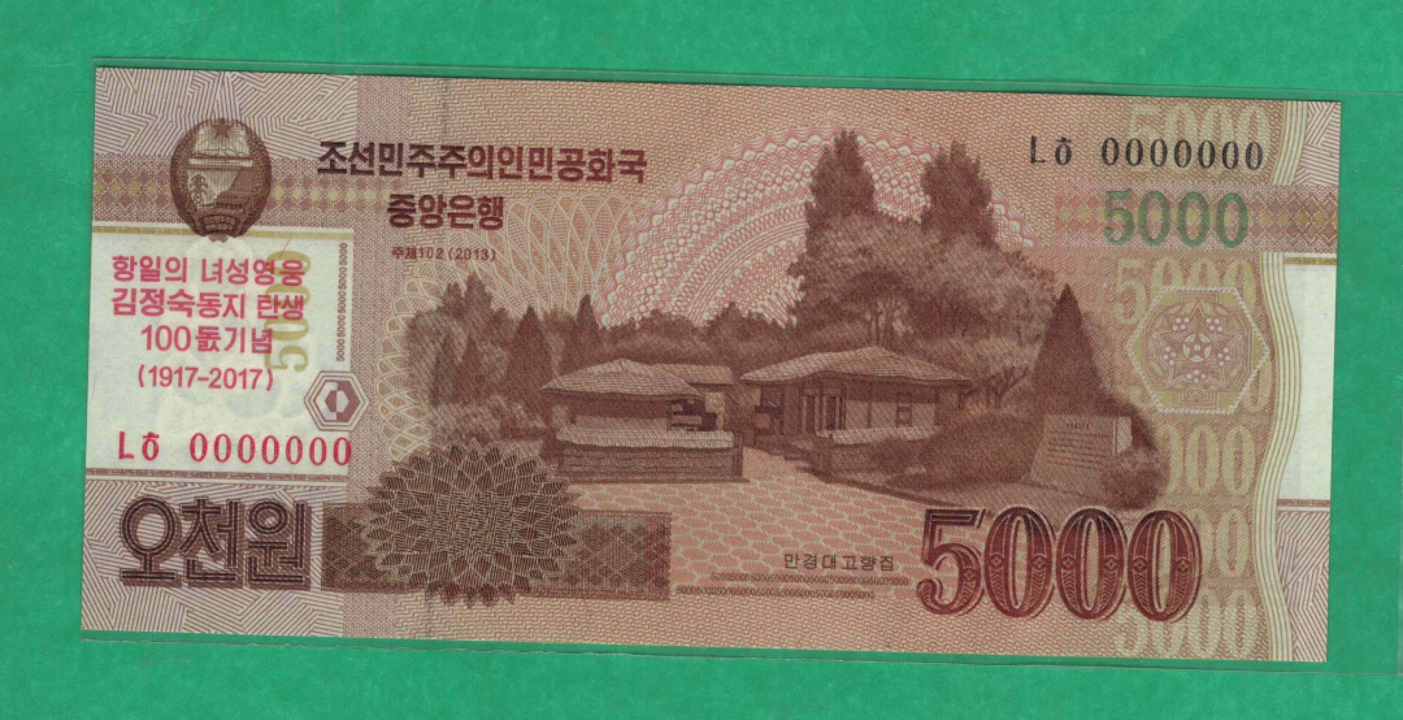 朝鲜2017年5000元 纪念钞 样钞(票样 样票) 全0号 实物图 UNC